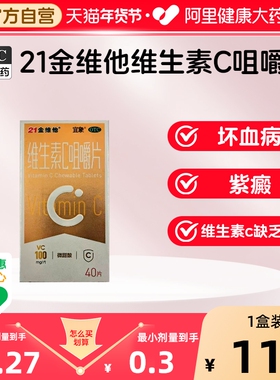 21金维他维生素c咀嚼片正品成人保健品含片维cb3非泡腾片保健vc片