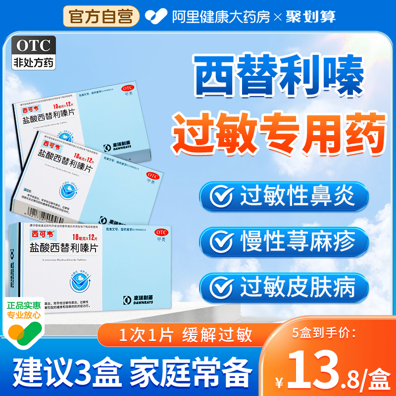盐酸西替利嗪片过敏性鼻炎专用荨麻疹过敏药止痒盐酸左西利替嗪片 OTC药品/国际医药 鼻 原图主图