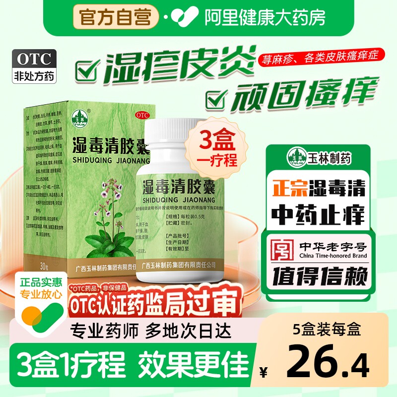 玉林湿毒清胶囊30粒中药官方旗舰店广西止痒正品皮肤病祛风血毒