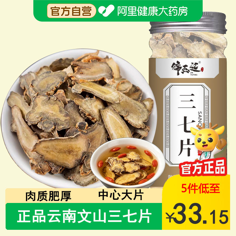 正品云南文山特产三七片30头根鲜切片煲汤云南三七特级田七中药材