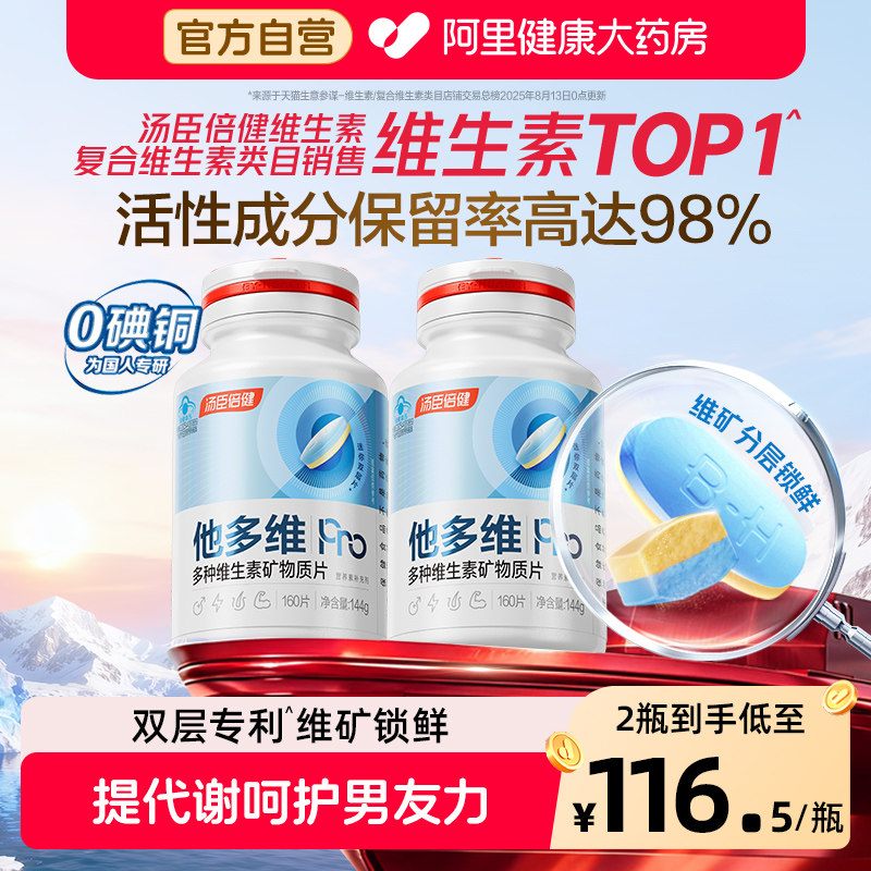 汤臣倍健他多维双层片男士0碘铜复合多种维生素B族K2锌硒钙片补铁
