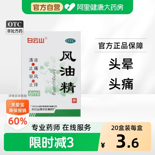 [自营][白云山]风油精6ml*1瓶/盒