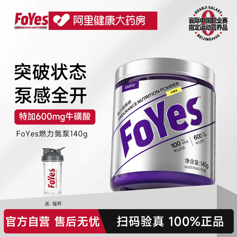 fOYES氮泵140克咖啡因添加健身运动爆发力提升状态官方正品耐力补