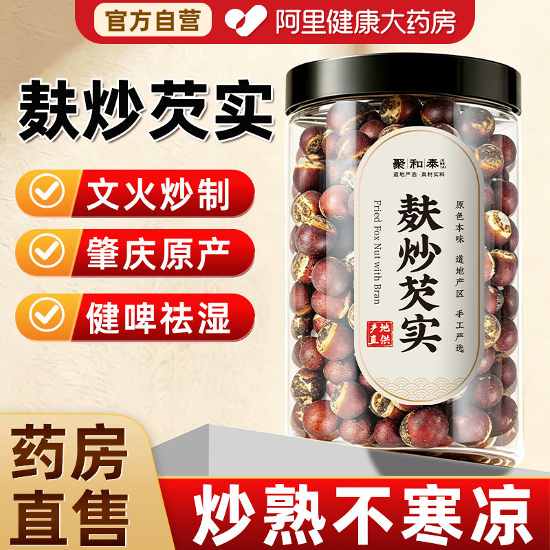 熟炒芡实中药材大号肇庆新货五谷杂粮搭配红豆薏米茯苓泡水喝官方