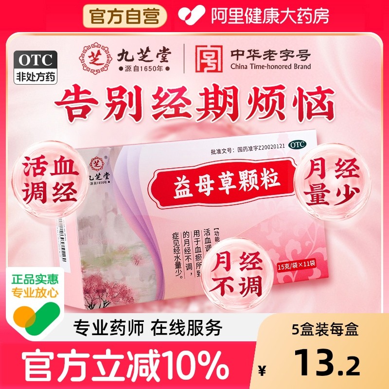 【自营】【九芝堂】益母草颗粒15g*11袋/盒