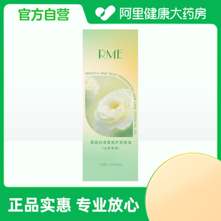 50ml 山茶青柚 RME柔顺丝滑香氛护发精油 瓶 阿里健康自营