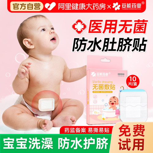 【免费试用】新生婴儿肚脐防水贴