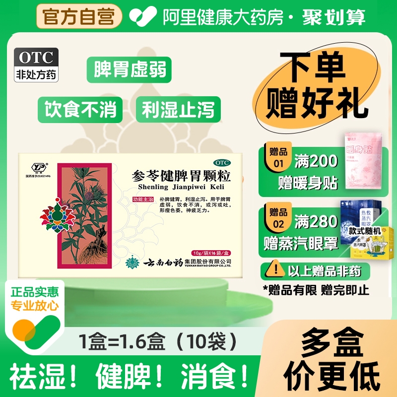 【自营】【云南白药云丰】参苓健脾胃颗粒10g*16袋/盒脾胃虚弱祛湿养胃腹泻湿气重