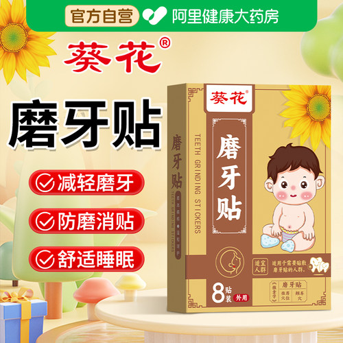 葵花磨牙贴成人睡觉防磨牙神器大人儿童专用非牙套夜间咬合护齿垫