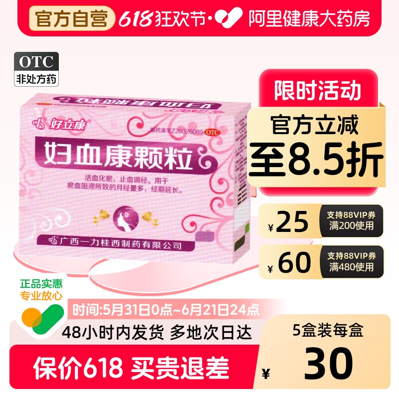 好立康妇血康颗粒养血妇科孕康官方旗舰店月经止血淋漓不尽调经