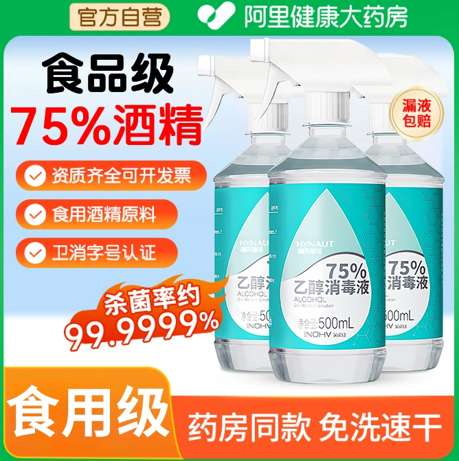 海氏海诺食品级75%酒精消毒杀菌