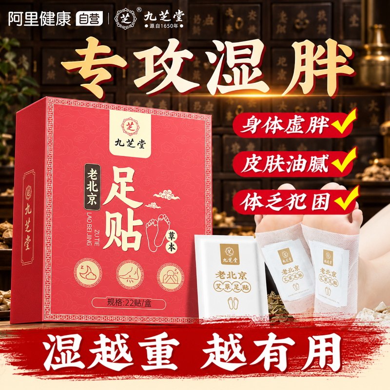 九芝堂老北京足贴穴位艾草去湿气排毒排体内湿寒正品官方旗舰店