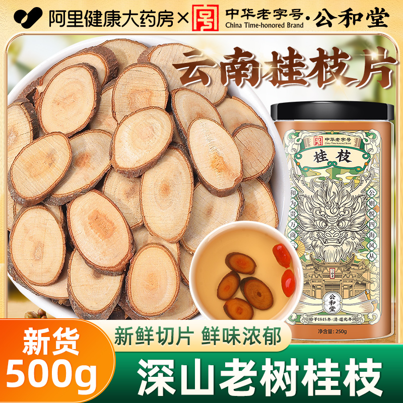 中华老字号桂枝片中草药材500g嫩枝新货桂枝甘草汤正品官方旗舰店