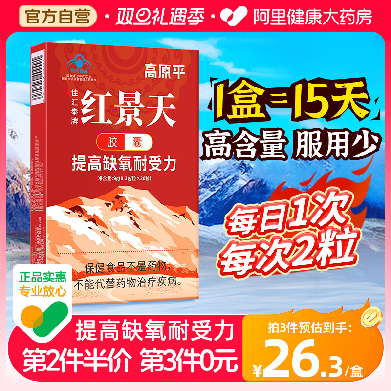 高原平红景天胶囊抗高原反应药