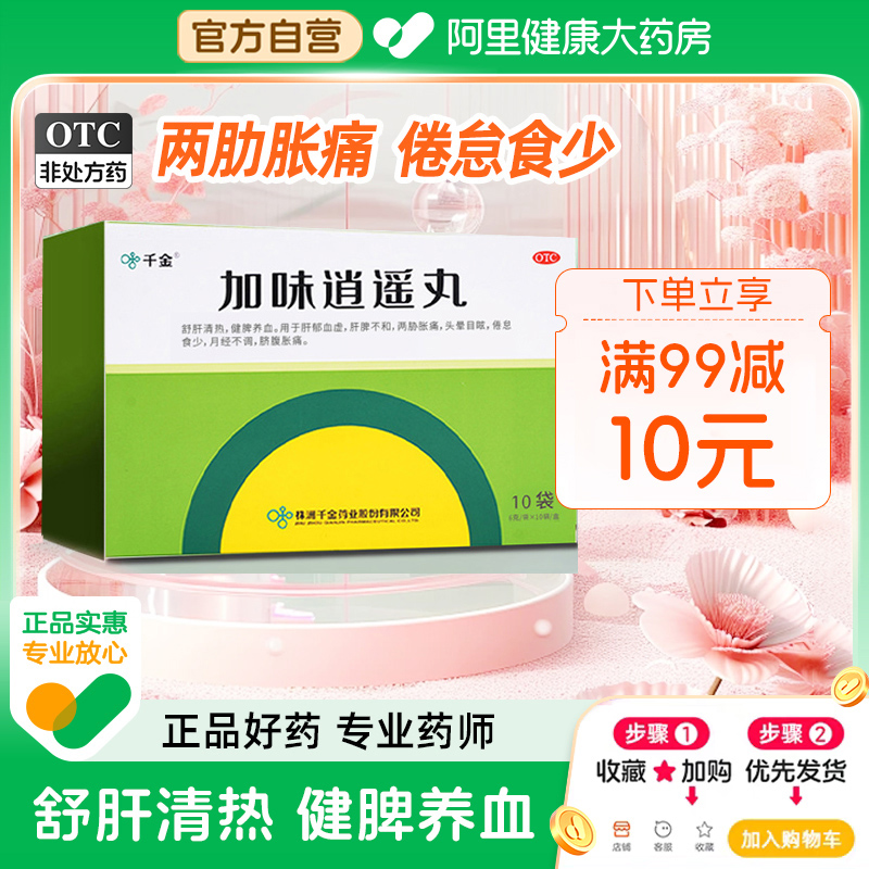 千金加味逍遥丸10袋舒肝健脾月经不调两肋协痛头晕目眩男女消遥丸