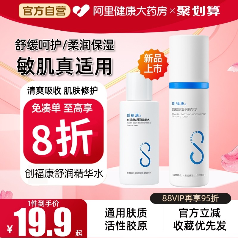 创福康舒润精华水柔润保湿舒缓