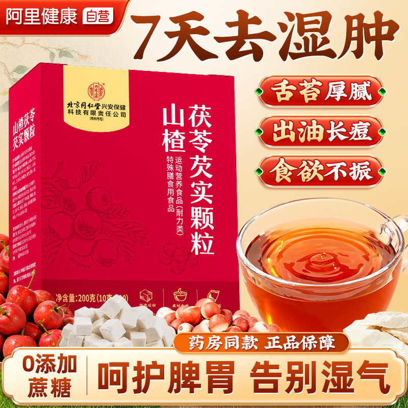 山楂茯苓颗粒正品祛湿健脾养胃调理去体内湿气重养生茶官方旗舰店,传统滋补营养品,养生茶,淘宝优惠券,粉丝福利购,淘宝优惠卷