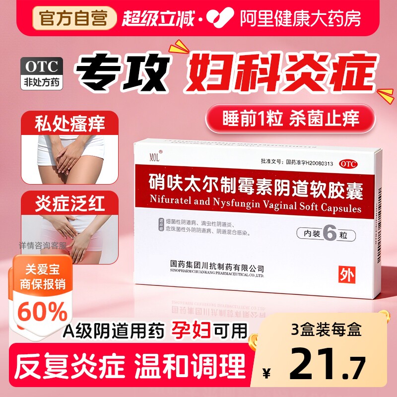 硝夫呋太尔制霉菌素阴道软胶囊阴道炎妇科炎症用药阴道栓霉菌性