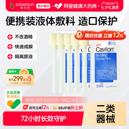 3M美国进口造口皮肤伤口保护剂便携装液体敷料3343医用防水无菌