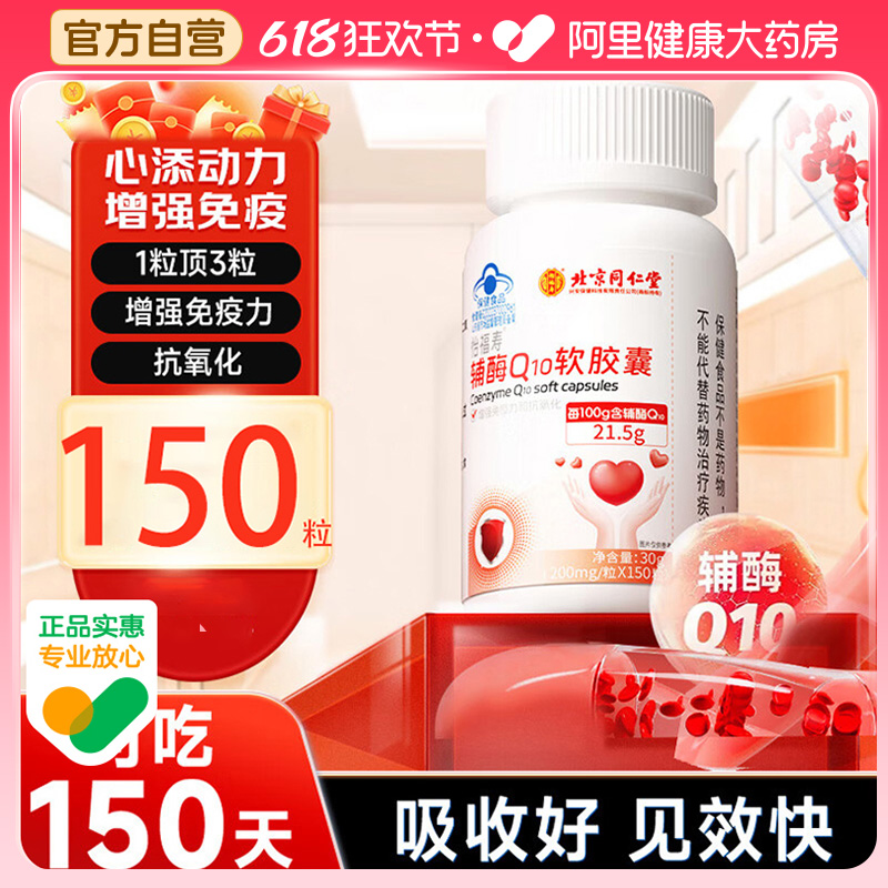 北京同仁堂辅酶q10,150粒大瓶装