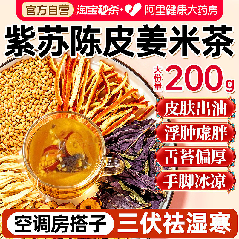 紫苏陈皮姜米茶官方旗舰店炒米茶祛湿健脾养胃调理去体内湿气重