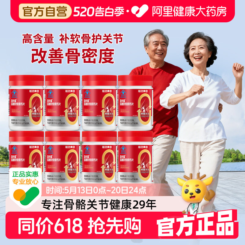哈药盖中盖氨糖软骨素钙片中老年人疼痛护关节安糖补钙官方旗舰店