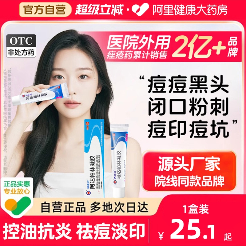 【自营】【明康欣】阿达帕林凝胶0.1%*30g*1支/盒⭐温和祛痘|不含激素
