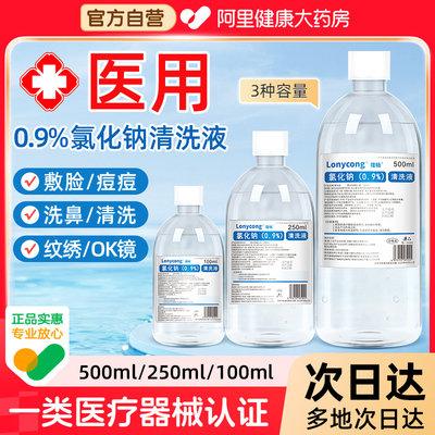 医用生理性盐水0.9氯化钠敷脸湿敷纹绣ok镜洗鼻小支非生理盐水