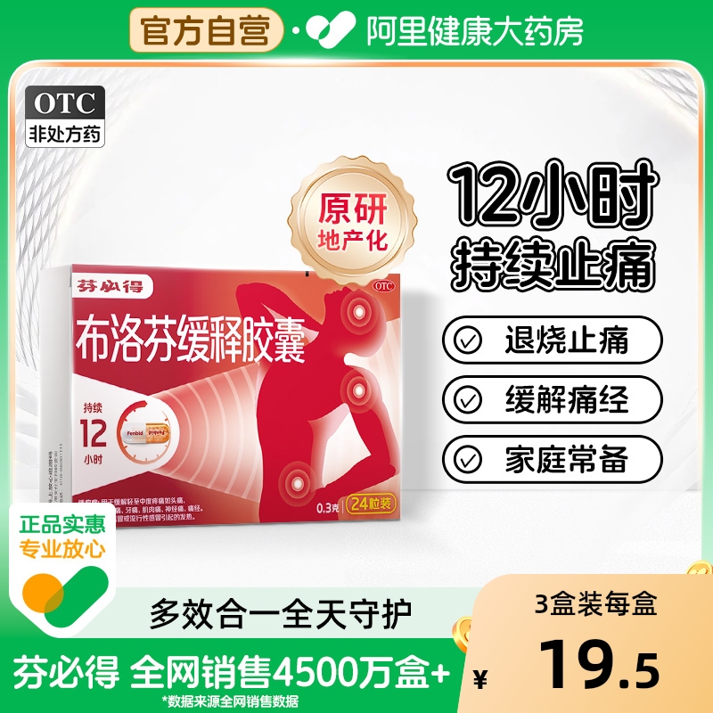 【自营】【芬必得】布洛芬缓释胶囊0.3g*24粒/盒痛经牙痛头痛发热偏头痛