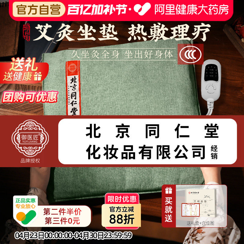 同仁堂艾灸坐垫电加热艾草艾绒发热垫办公室久坐臀部热敷理疗蒲团