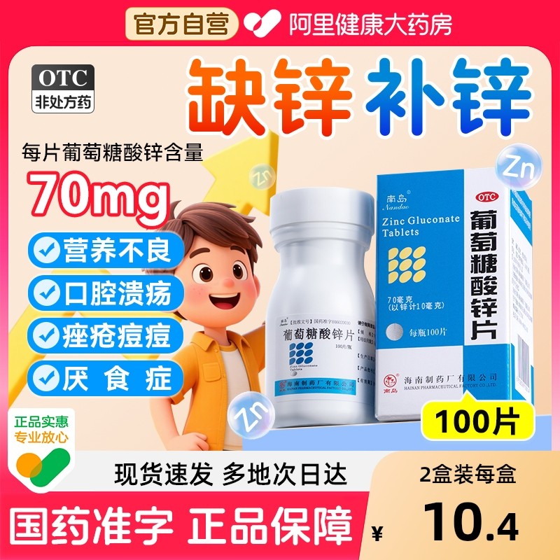 南岛葡萄糖酸锌片100片厌食症营养不良口腔溃疡儿童成人otc正品