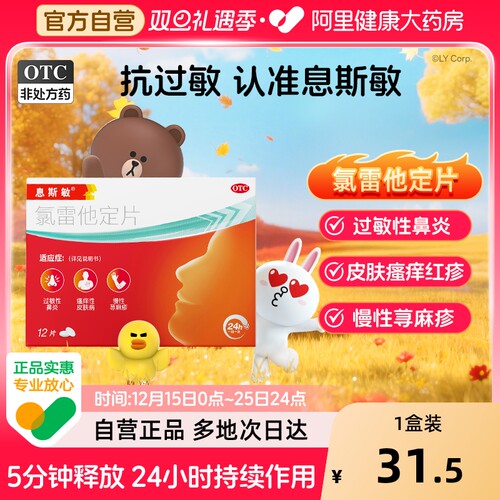 【自营】【息斯敏】氯雷他定片10mg*12片/盒