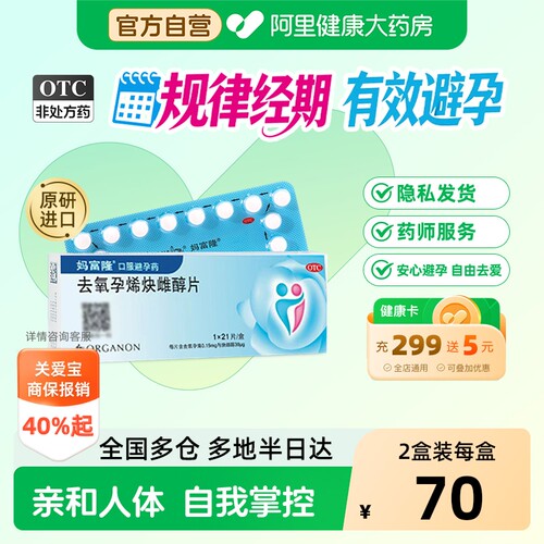 【自营】[妈富隆]去氧孕烯炔雌醇片30μg150000μg*21片/盒