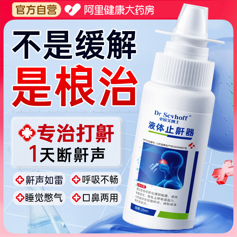 止鼾神器打呼噜防打鼾神器喷雾正品止鼾男女专睡觉治呼吸矫正