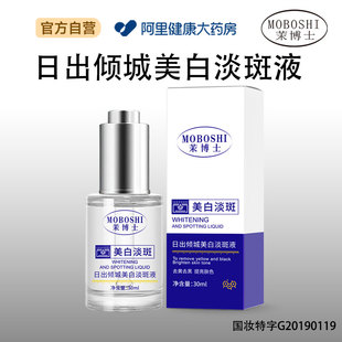 茉博士茉博士日出倾城美白淡斑液30ml