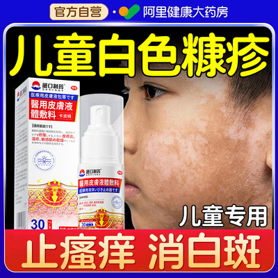 【儿童专用】专消脸上白斑糠疹
