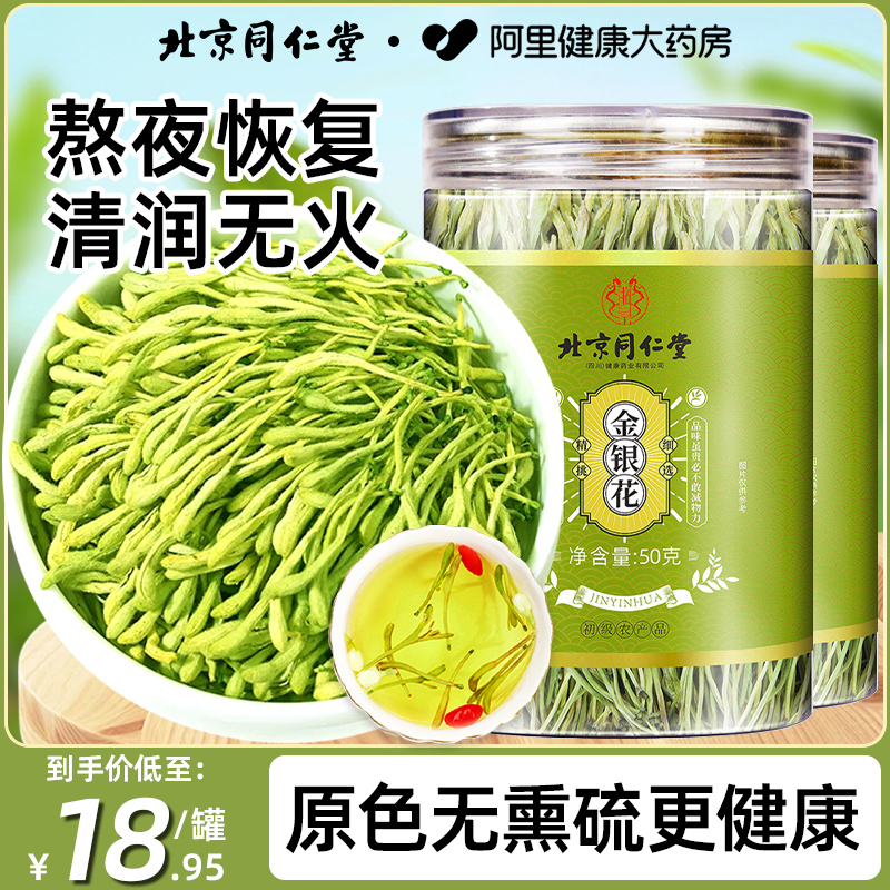 北京同仁堂金银花中草药材正品金银花干花有绒毛清凉茶官方旗舰店