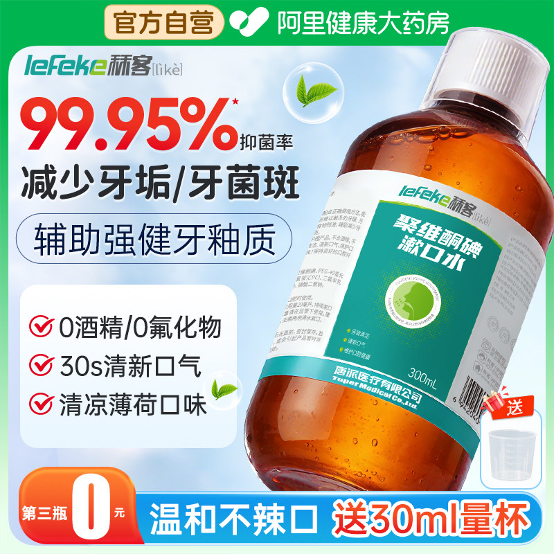 秝客聚维酮碘含漱液300ml碘伏漱口水除口臭抑菌清洁口腔清新口气,洗护清洁剂/卫生巾/纸/香薰,漱口水,淘宝优惠券,粉丝福利购,淘宝优惠卷