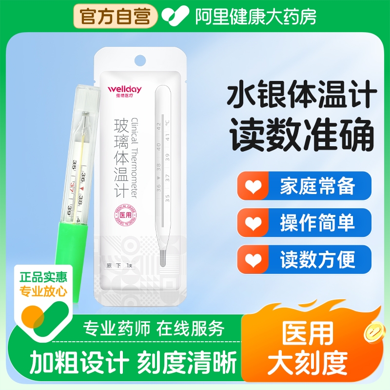 维德医疗室内水银体温计家用精准