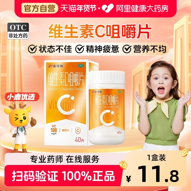 21金维他维生素c咀嚼片正品成人保健品含片维cb3非泡腾片保健vc片