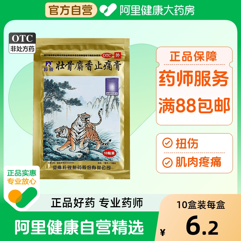 【自营】【羚锐】壮骨麝香止痛膏10贴/袋风湿关节扭伤活血止痛烫伤肌肉痛