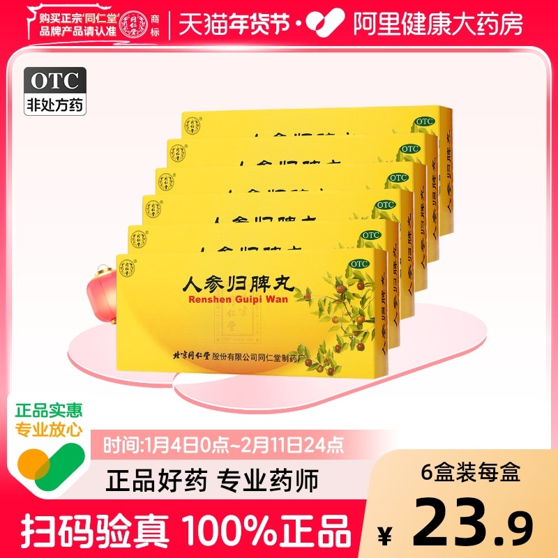 同仁堂人参归脾丸旗舰店官方正品自营药店直营店补气血大蜜丸药房