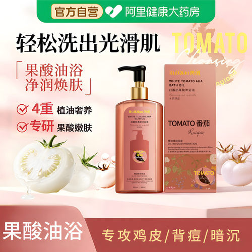 白番茄果酸沐浴油以油养肤沐浴露滋润保湿持久留香正品官方旗舰店