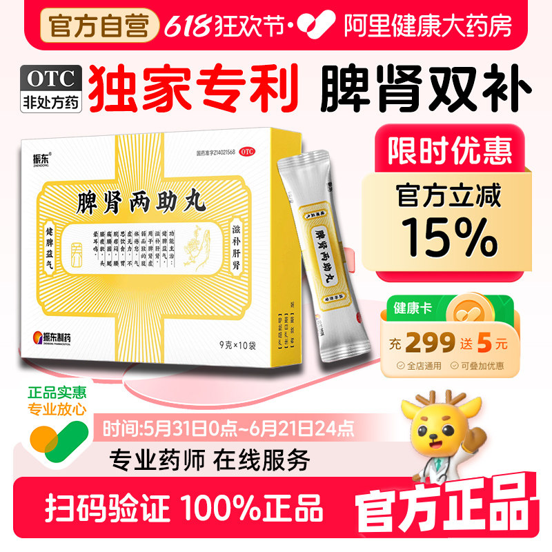 振东脾肾两助丸官方旗舰店正品阴阳两虚调理浓缩山西补肾肝肾健脾
