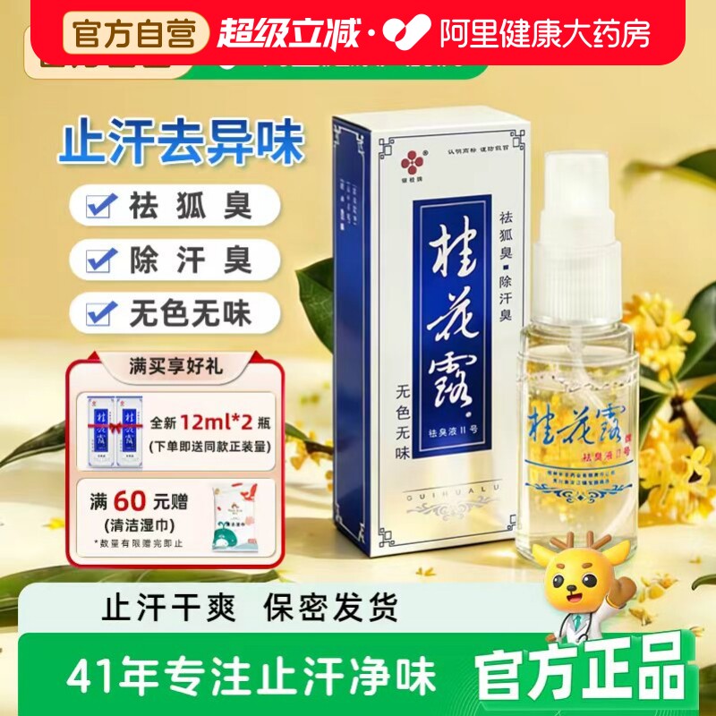 银桂牌桂花露除臭液去狐臭止汗喷雾腋下汗异味脚臭正品官方旗舰店