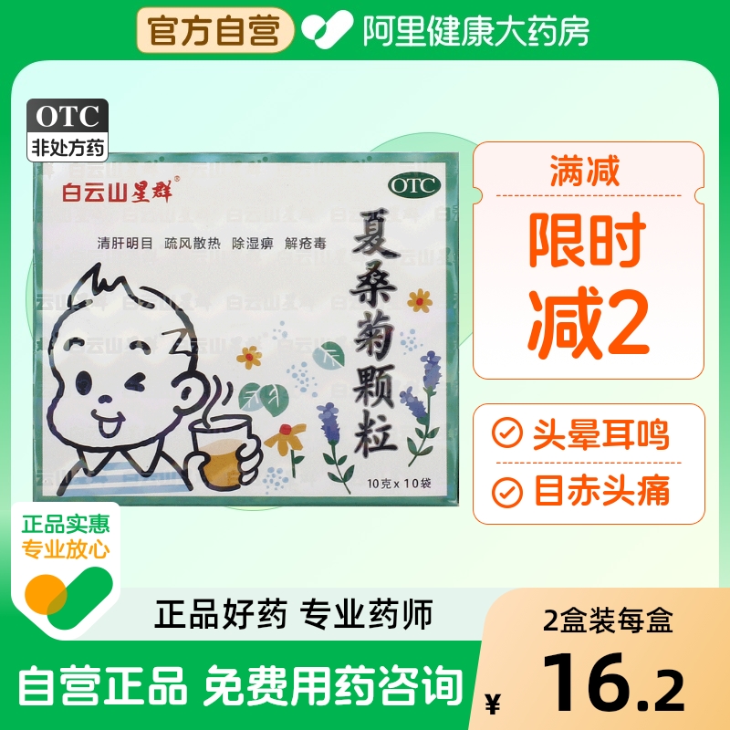 白云山星群小儿夏桑菊颗粒冲剂儿童感冒咽喉肿疼清热解毒清火凉茶