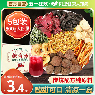 第2件半价酸梅汤原材料包5包500g