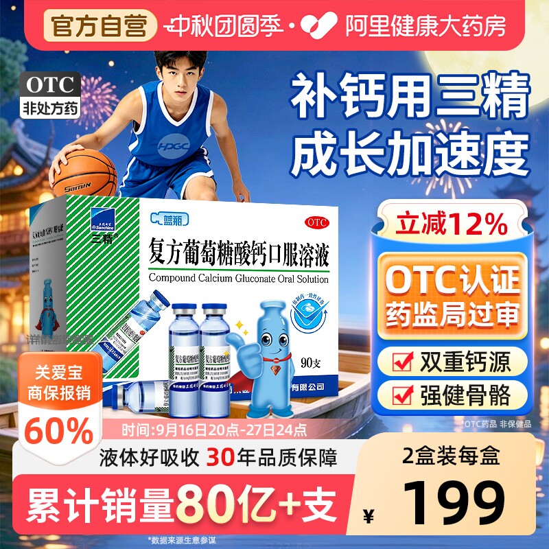 【自营】[三精]复方葡萄糖酸钙口服溶液10ml*90支/盒										