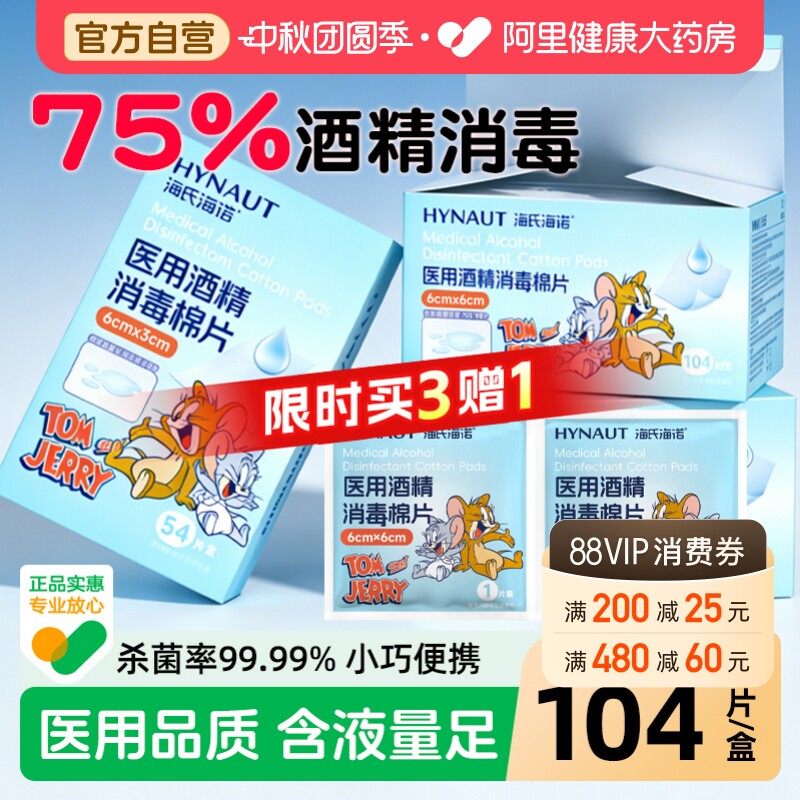 海氏海诺医用酒精消毒棉片75度湿巾独立包装创口无菌CM一次性医疗图片