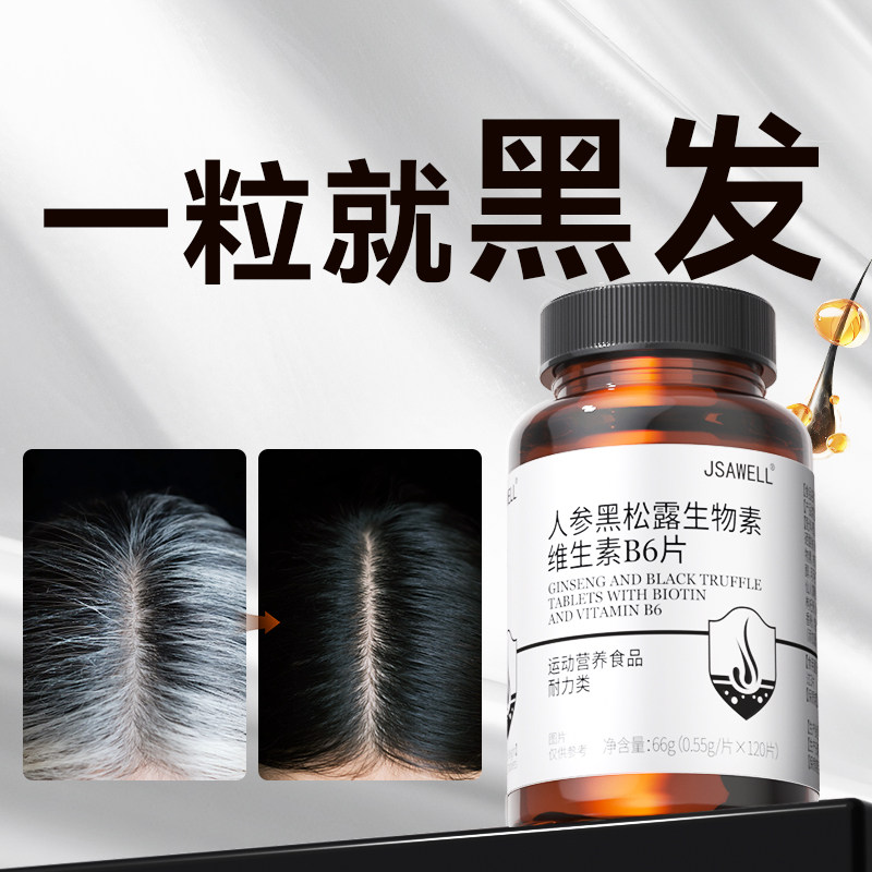 生物素h白发酪氨酸酶黑发维生素b6b7白头发乌发转黑发神器